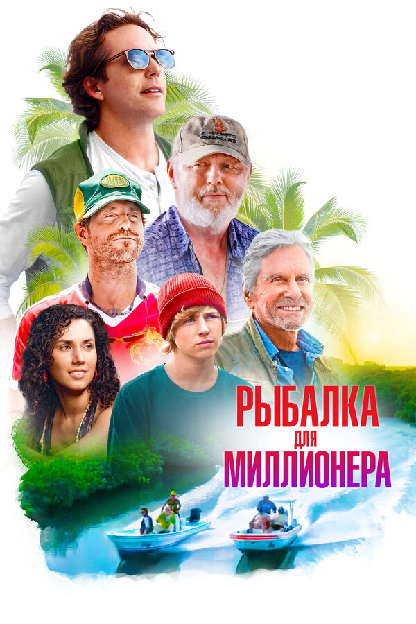 Рыбалка для миллионера - постер фильма
